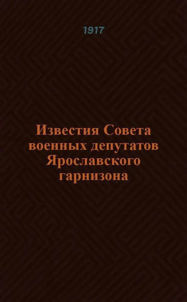 Известия Совета военных депутатов Ярославского гарнизона