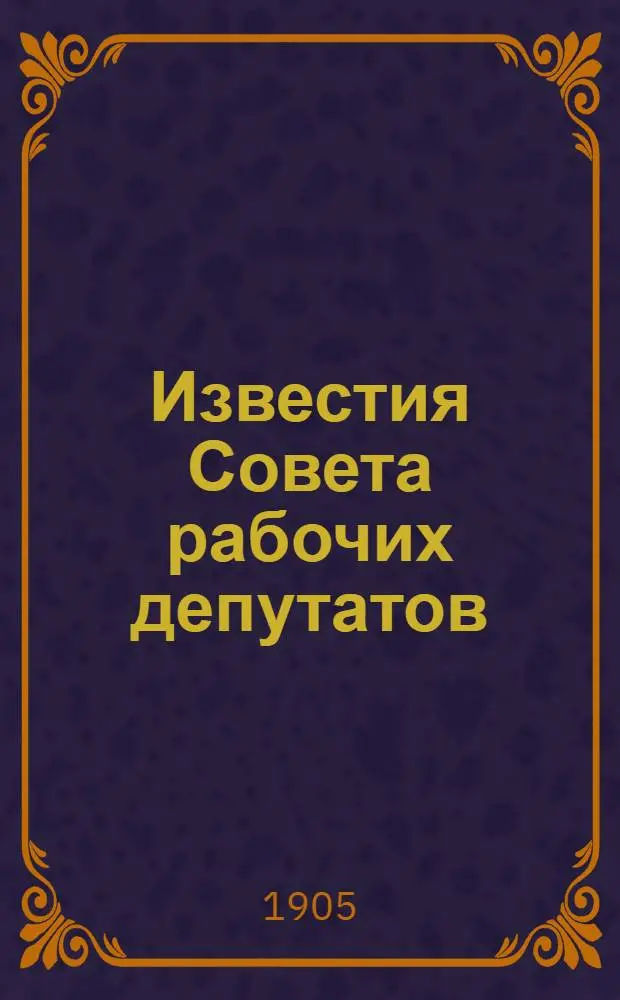 Известия Совета рабочих депутатов