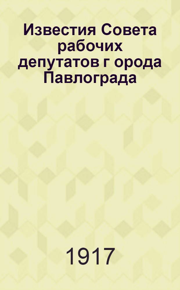 Известия Совета рабочих депутатов г[орода] Павлограда