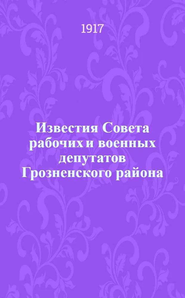 Известия Совета рабочих и военных депутатов Грозненского района