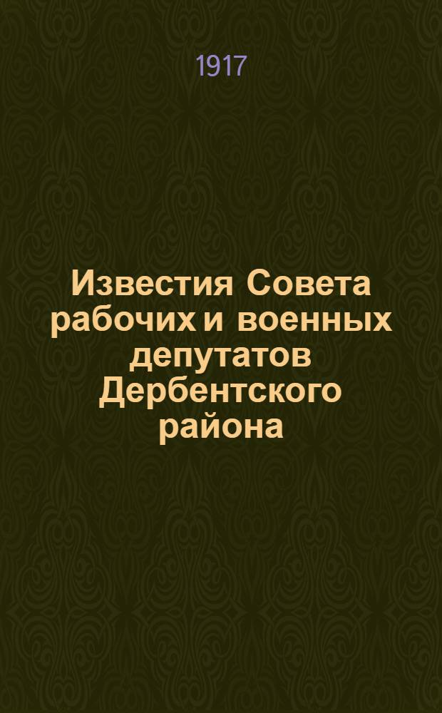 Известия Совета рабочих и военных депутатов Дербентского района