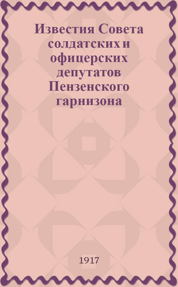 Известия Совета солдатских и офицерских депутатов Пензенского гарнизона