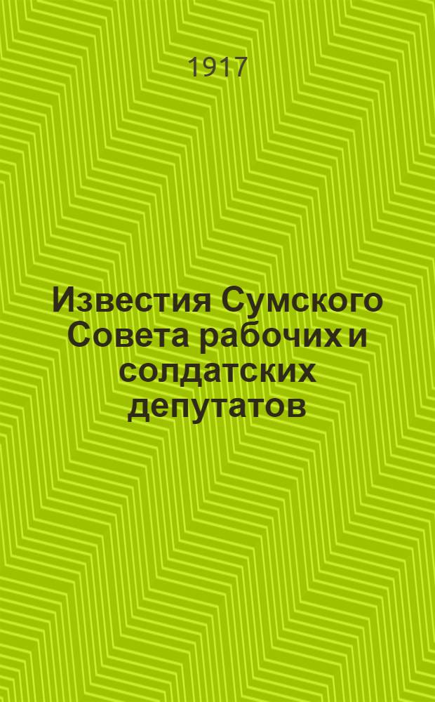 Известия Сумского Совета рабочих и солдатских депутатов