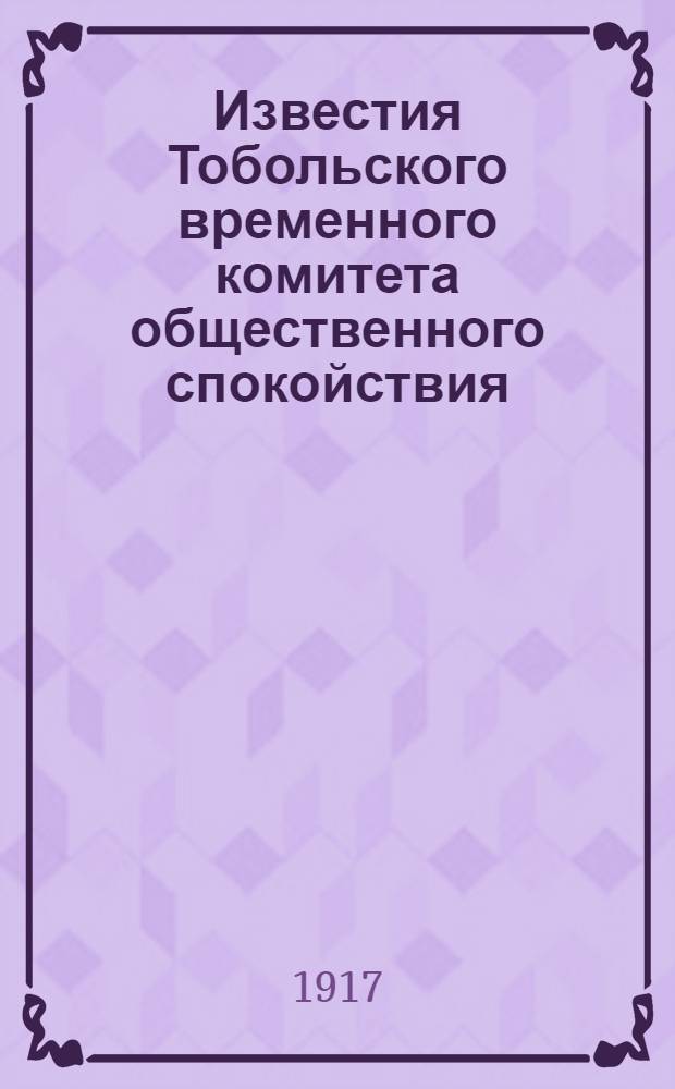 Известия Тобольского временного комитета общественного спокойствия