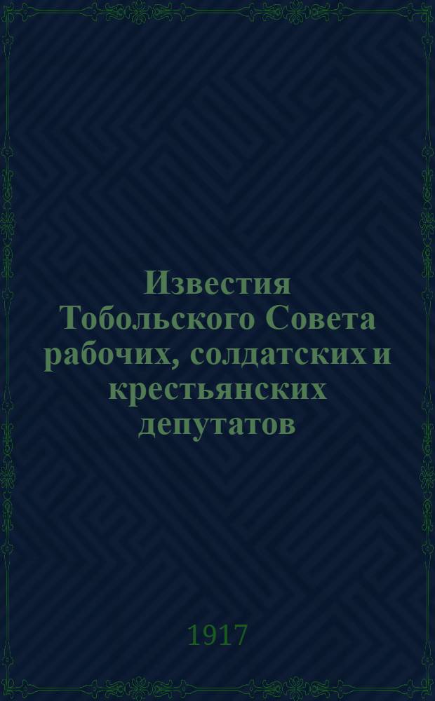 Известия Тобольского Совета рабочих, солдатских и крестьянских депутатов