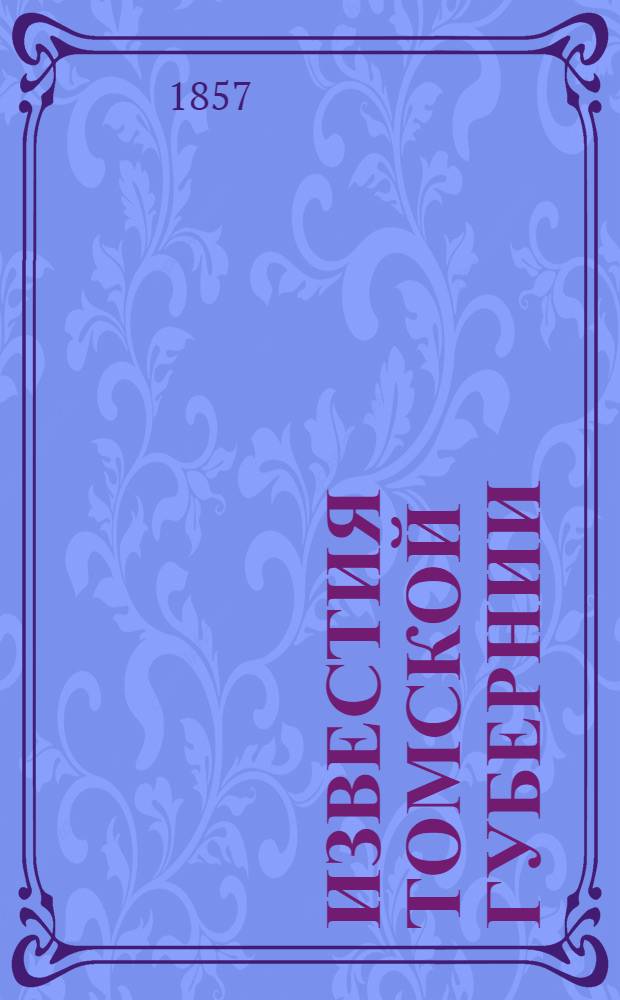 Известия Томской губернии