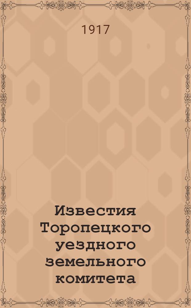 Известия Торопецкого уездного земельного комитета