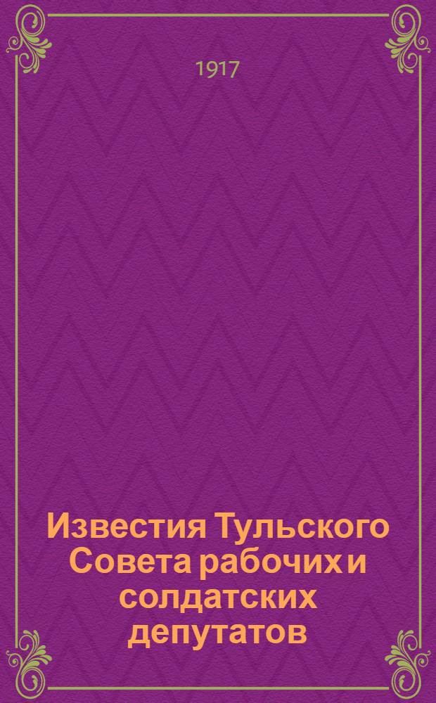 Известия Тульского Совета рабочих и солдатских депутатов