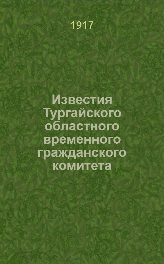 Известия Тургайского областного временного гражданского комитета