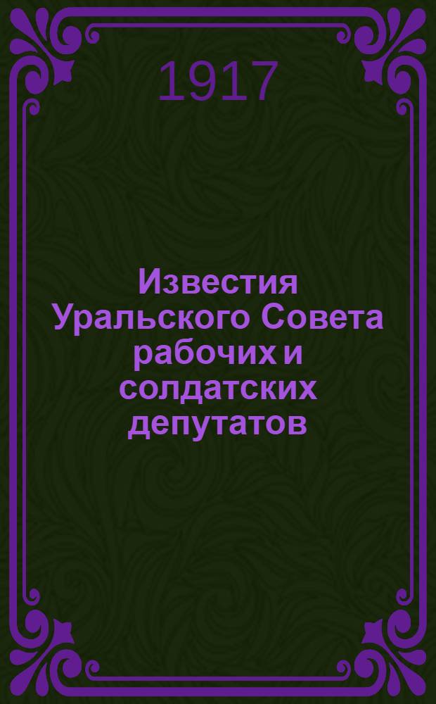 Известия Уральского Совета рабочих и солдатских депутатов