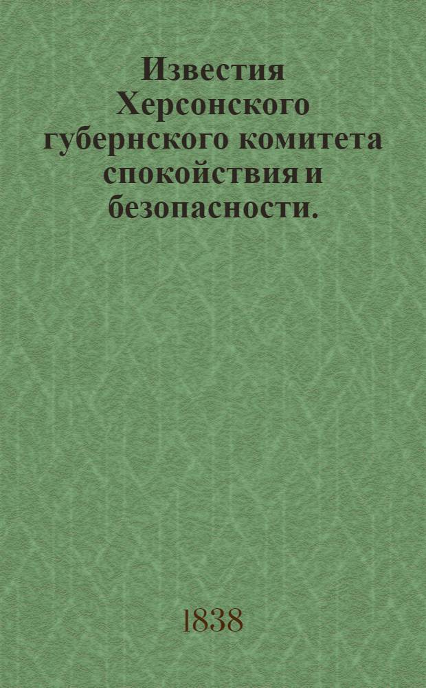 Известия Херсонского губернского комитета спокойствия и безопасности. (Губернские ведомости)