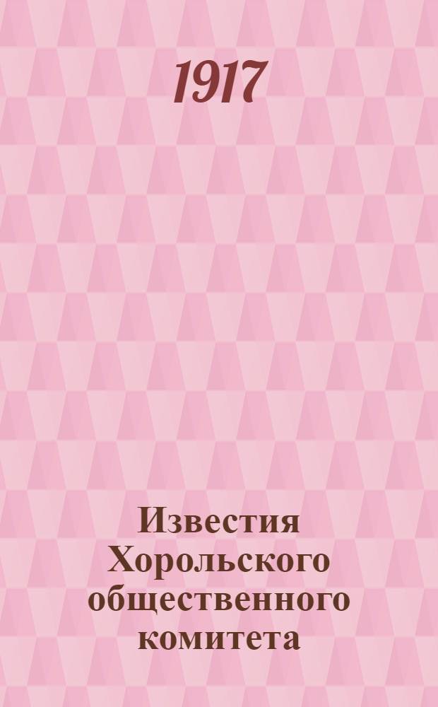 Известия Хорольского общественного комитета