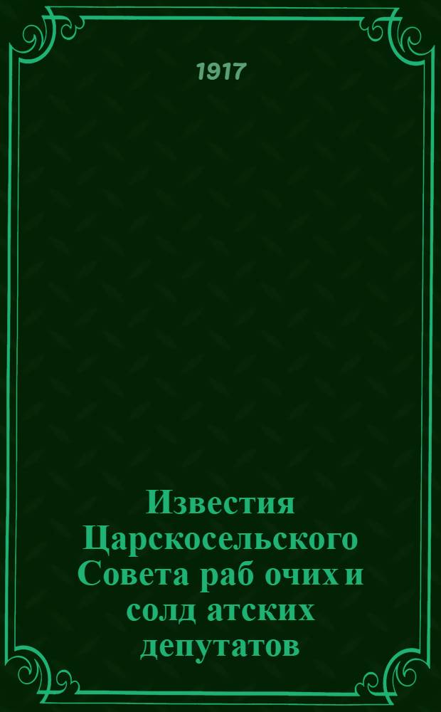 Известия Царскосельского Совета раб[очих] и солд[атских] депутатов