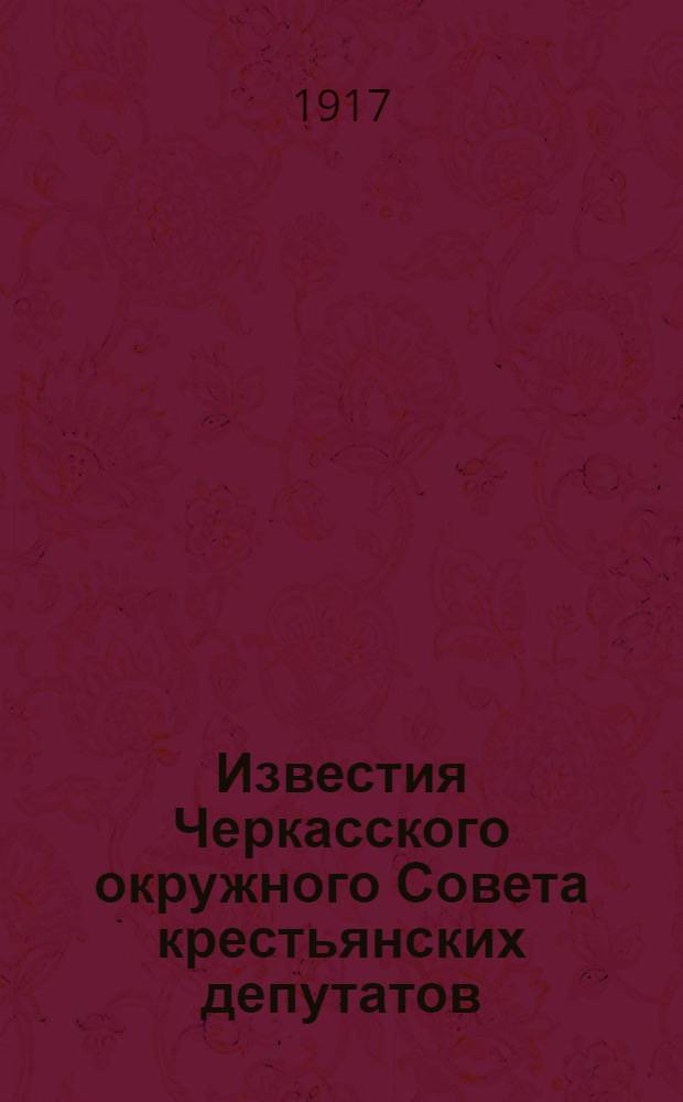 Известия Черкасского окружного Совета крестьянских депутатов