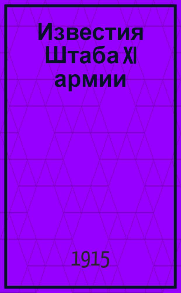 Известия Штаба XI армии : Для доблестных защитников родины