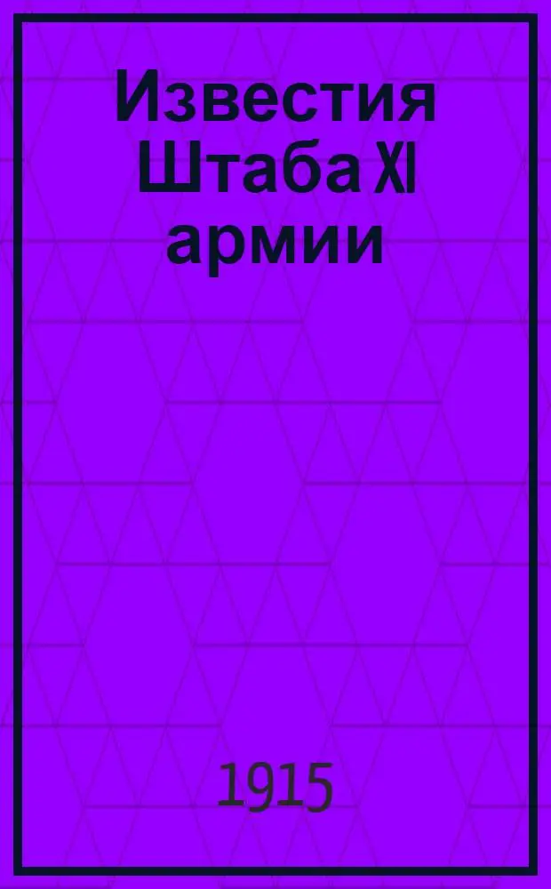 Известия Штаба XI армии : Для доблестных защитников родины