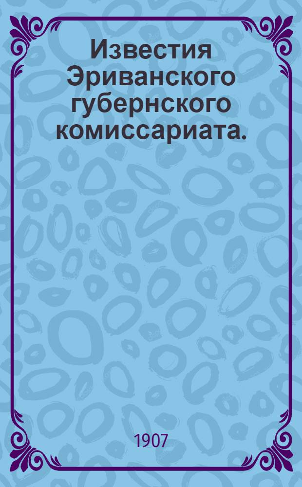 Известия Эриванского губернского комиссариата. (Губернские ведомости)
