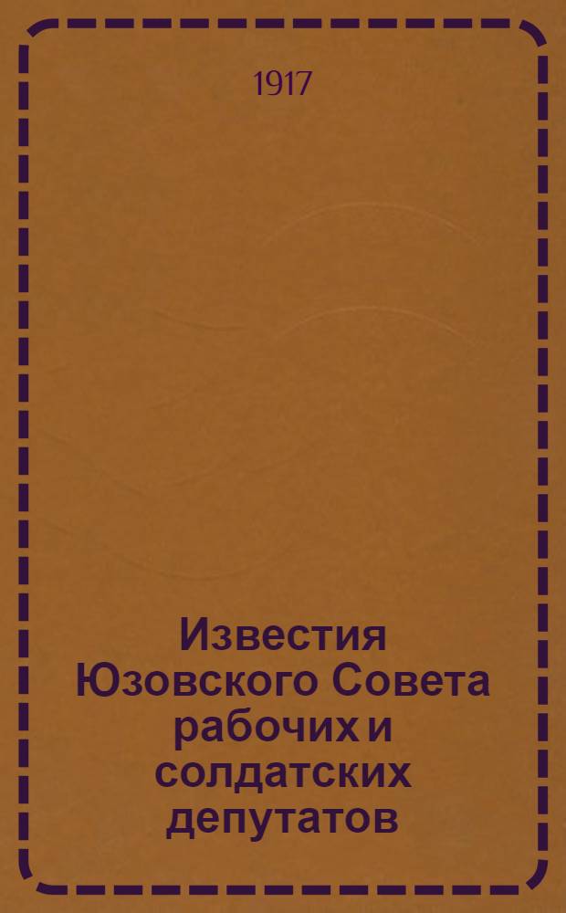 Известия Юзовского Совета рабочих и солдатских депутатов