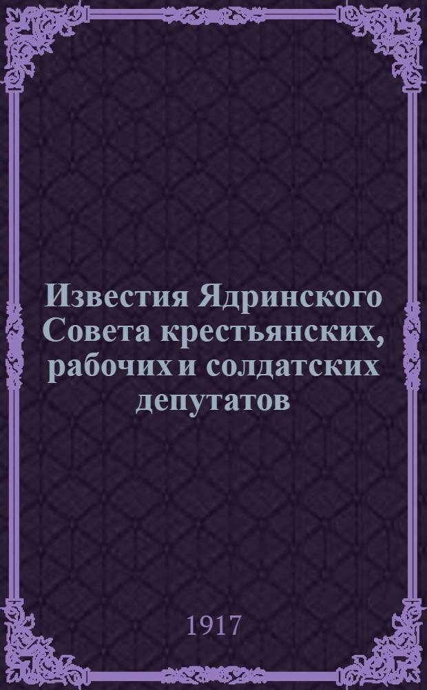 Известия Ядринского Совета крестьянских, рабочих и солдатских депутатов