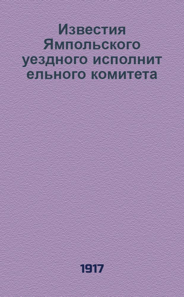 Известия Ямпольского уездного исполнит[ельного] комитета