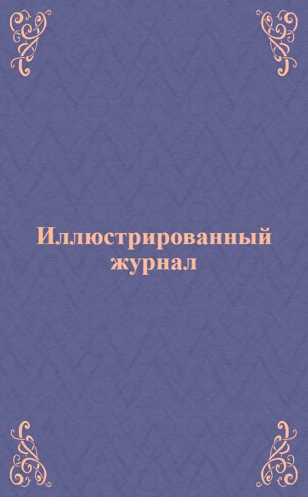 Иллюстрированный журнал : Беспл. прил. к еженед. "Деревенской газете"