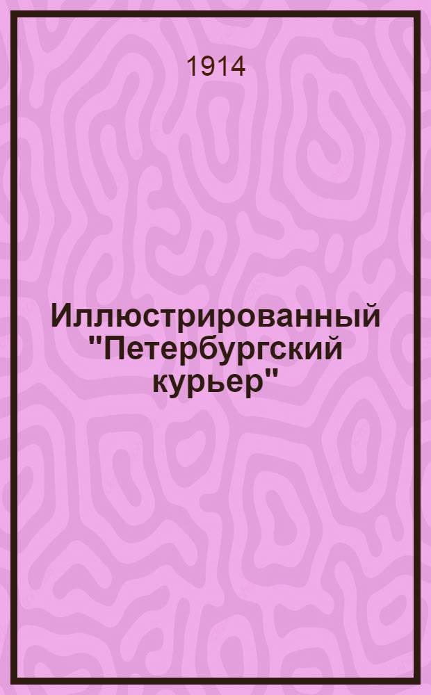 Иллюстрированный "Петербургский курьер" : Беспл. прил. к NN... газ. "<Петербургский курьер>"