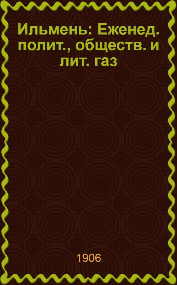 Ильмень : Еженед. полит., обществ. и лит. газ