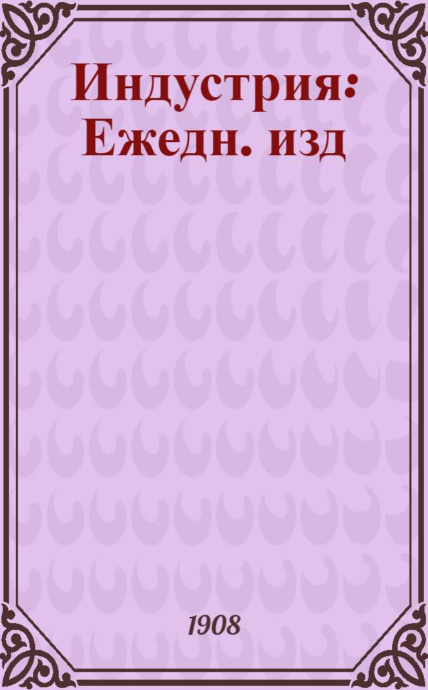 Индустрия : Ежедн. изд
