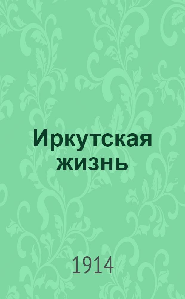 Иркутская жизнь : Газ. полит., лит. и экон