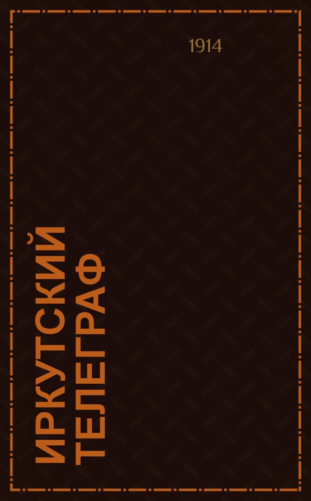 Иркутский телеграф