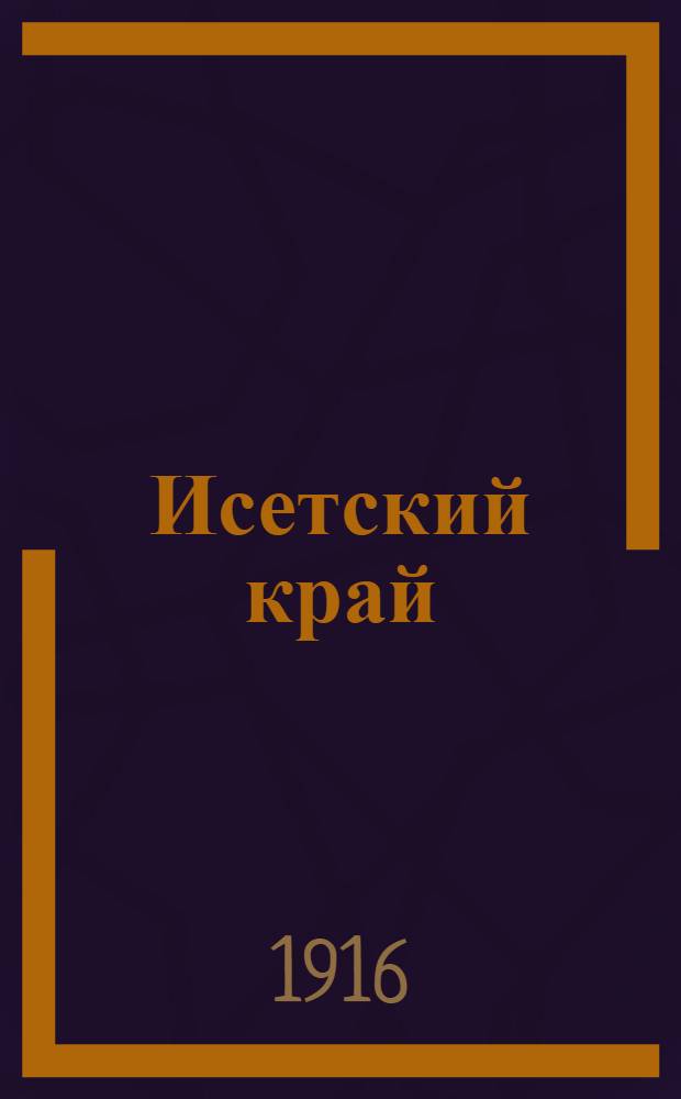 Исетский край