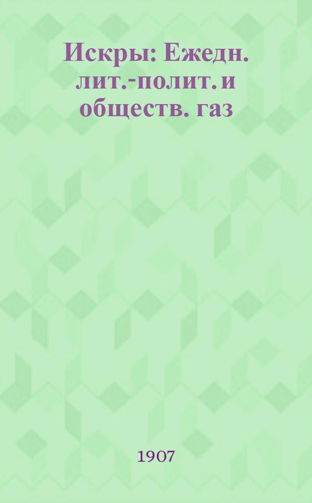 Искры : Ежедн. лит.-полит. и обществ. газ
