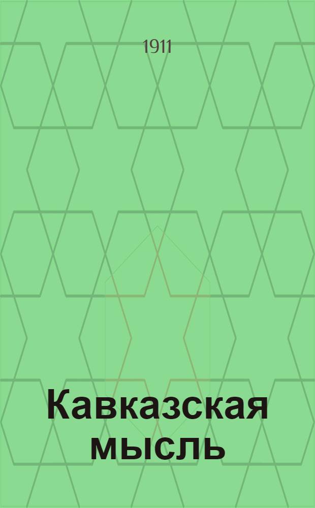 Кавказская мысль : Ежедн. обществ.-лит., полит.-экон. газ