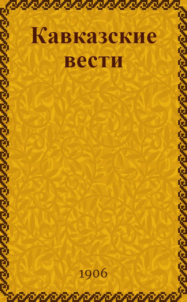 Кавказские вести : Ежедн. газ