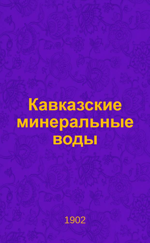 Кавказские минеральные воды : Сезон. справ. листок