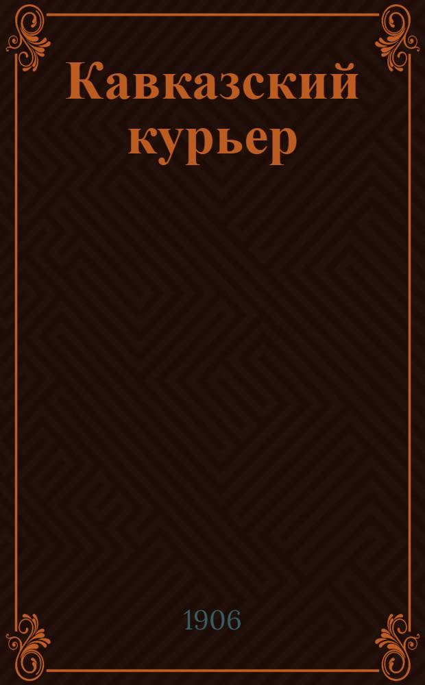 Кавказский курьер : Ежедн. полит., обществ. и лит. газ.