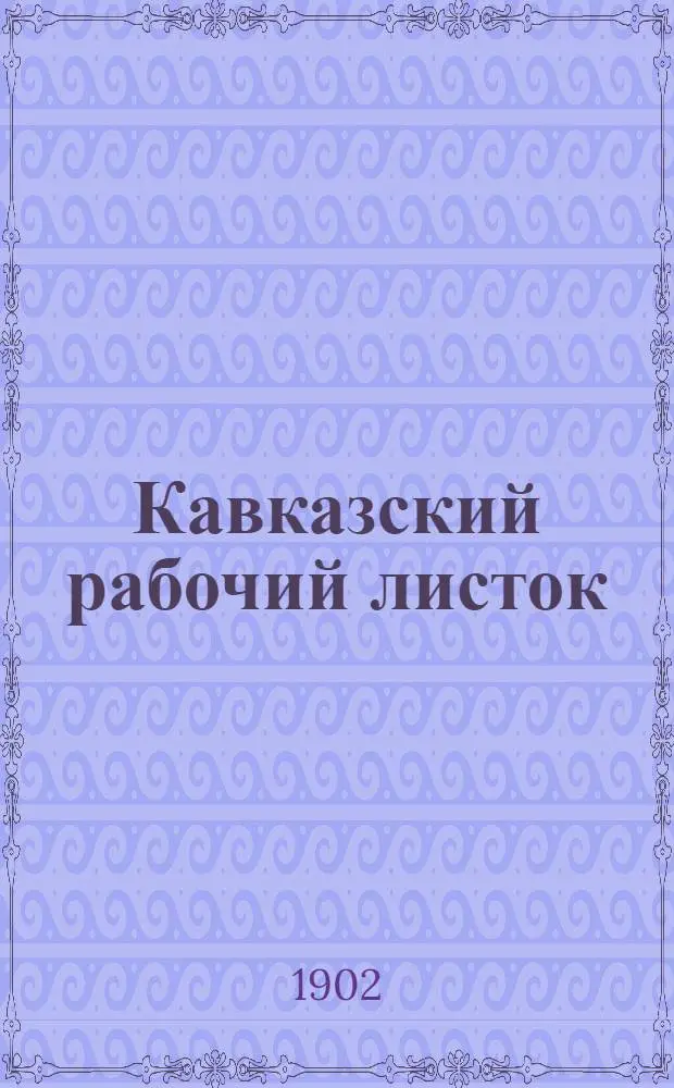 Кавказский рабочий листок