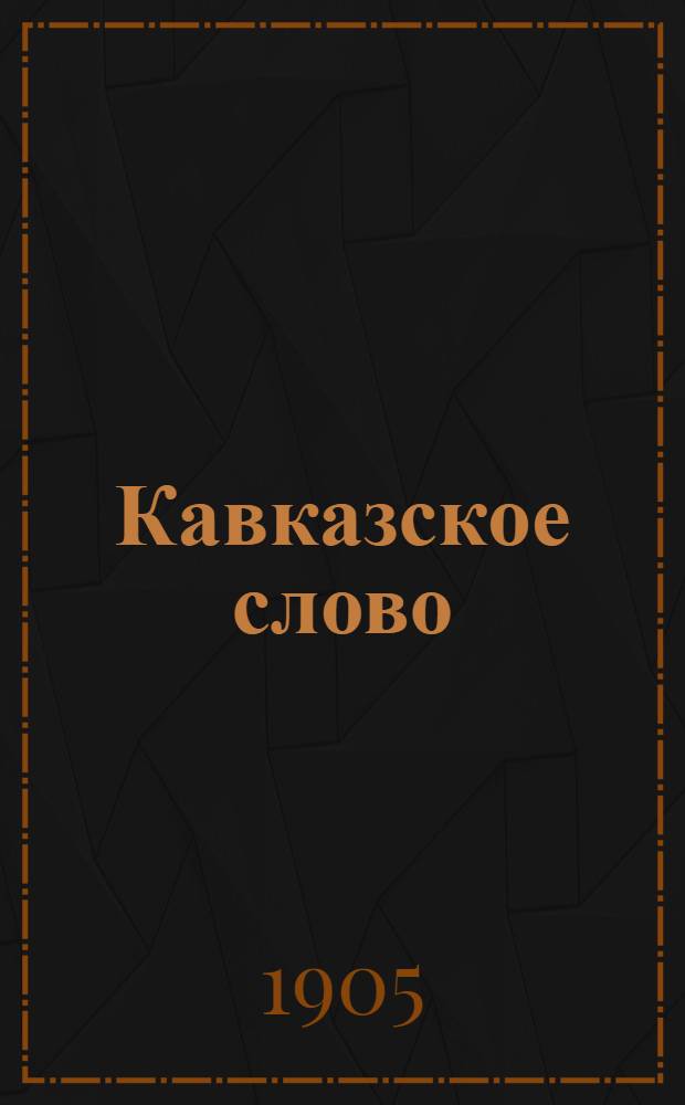 Кавказское слово : Ежедн. обществ.-полит., экон. и лит. газ
