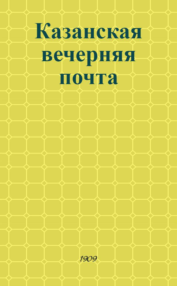 Казанская вечерняя почта