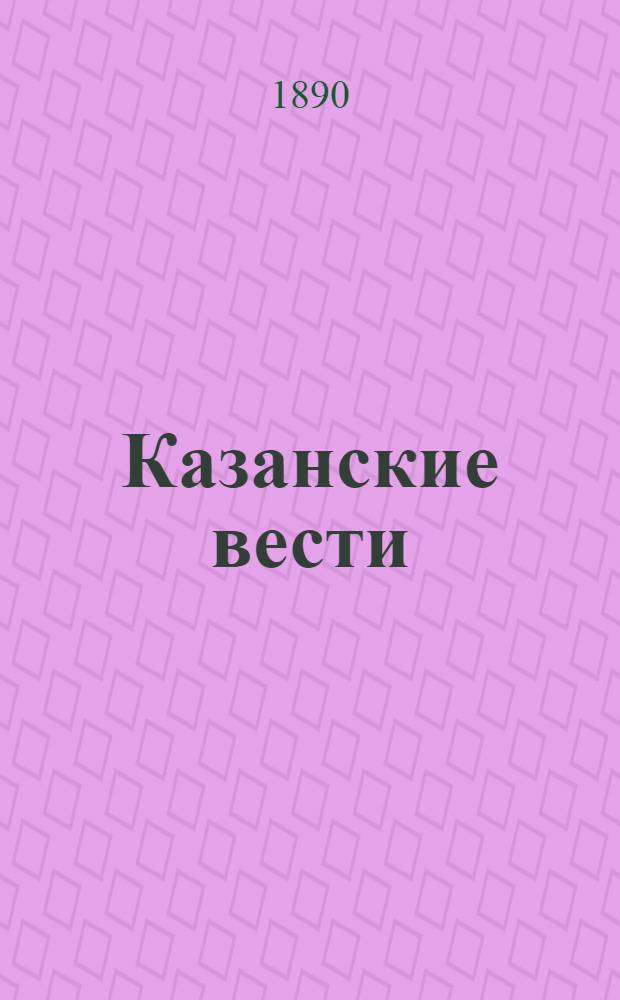 Казанские вести : Газ. полит., обществ., лит. и коммер