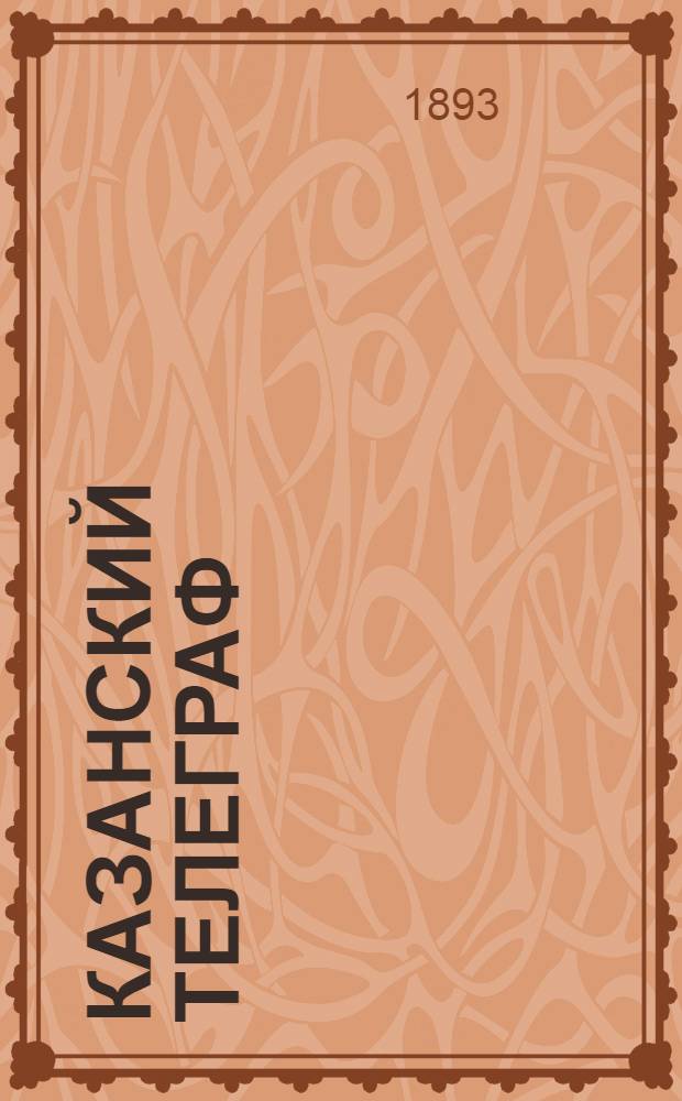 Казанский телеграф : Газ. полит., обществ., лит. и коммер