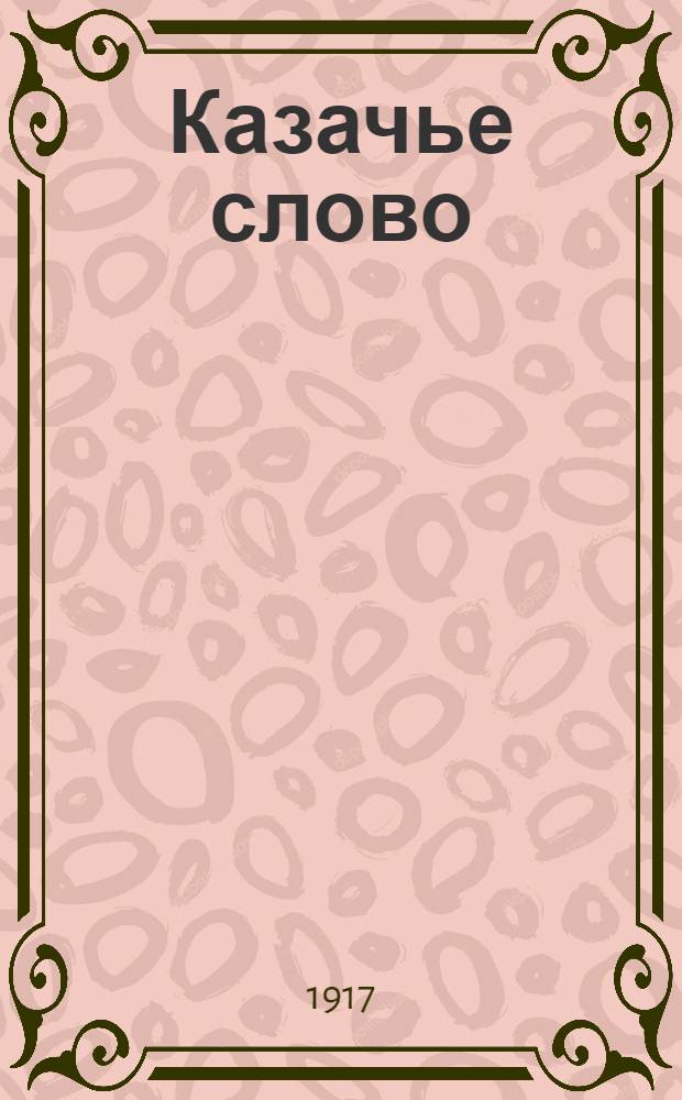 Казачье слово