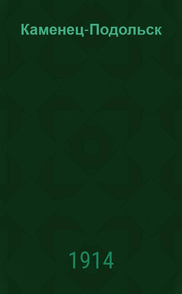 Каменец-Подольск : Газ. полит., экон. и лит.-обществ