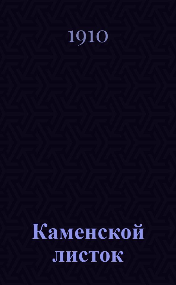 Каменской листок