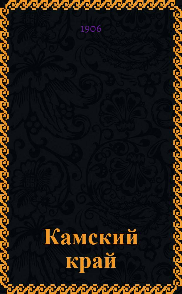 Камский край : Ежедн. газ