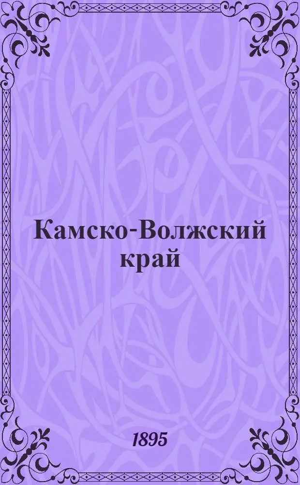 Камско-Волжский край : Обществ., лит. и полит. газ. Изд. ежедн
