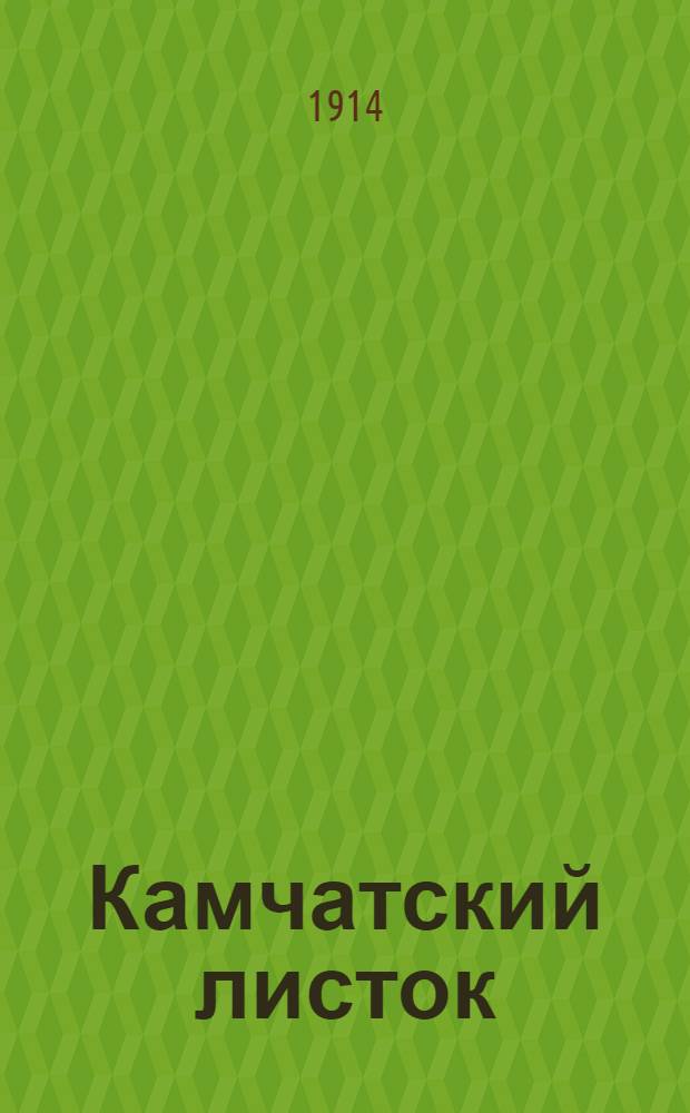 Камчатский листок