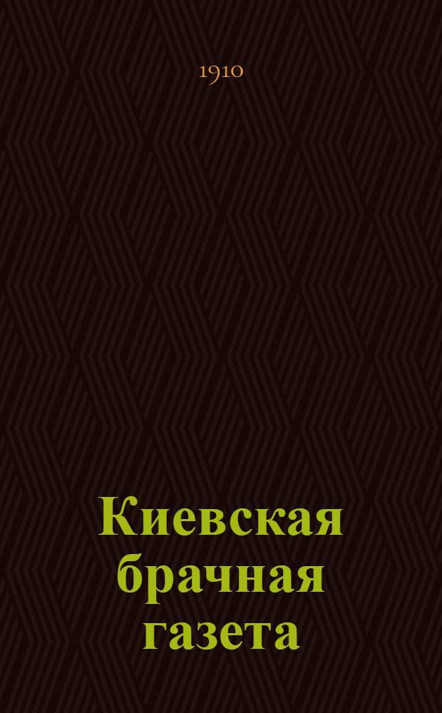 Киевская брачная газета