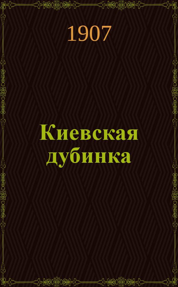 Киевская дубинка : Посвящ. идеям Союза рус. народа