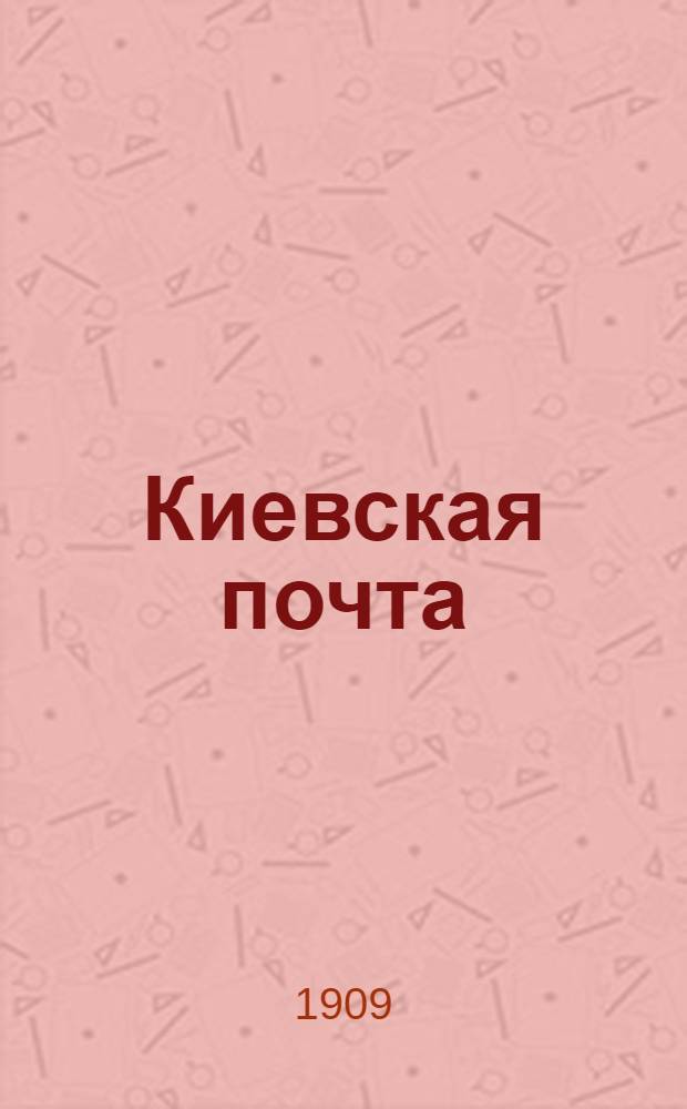 Киевская почта : Ежедн. газ. с ил. в тексте